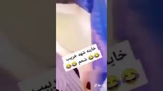 فضيحة شهد الشمري لا تفوتكم +18