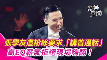 張學友澳門開唱被中國粉絲要求「講普通話」 超高EQ10字霸氣拒絕現場粉絲嗨翻！｜三立娛樂星聞