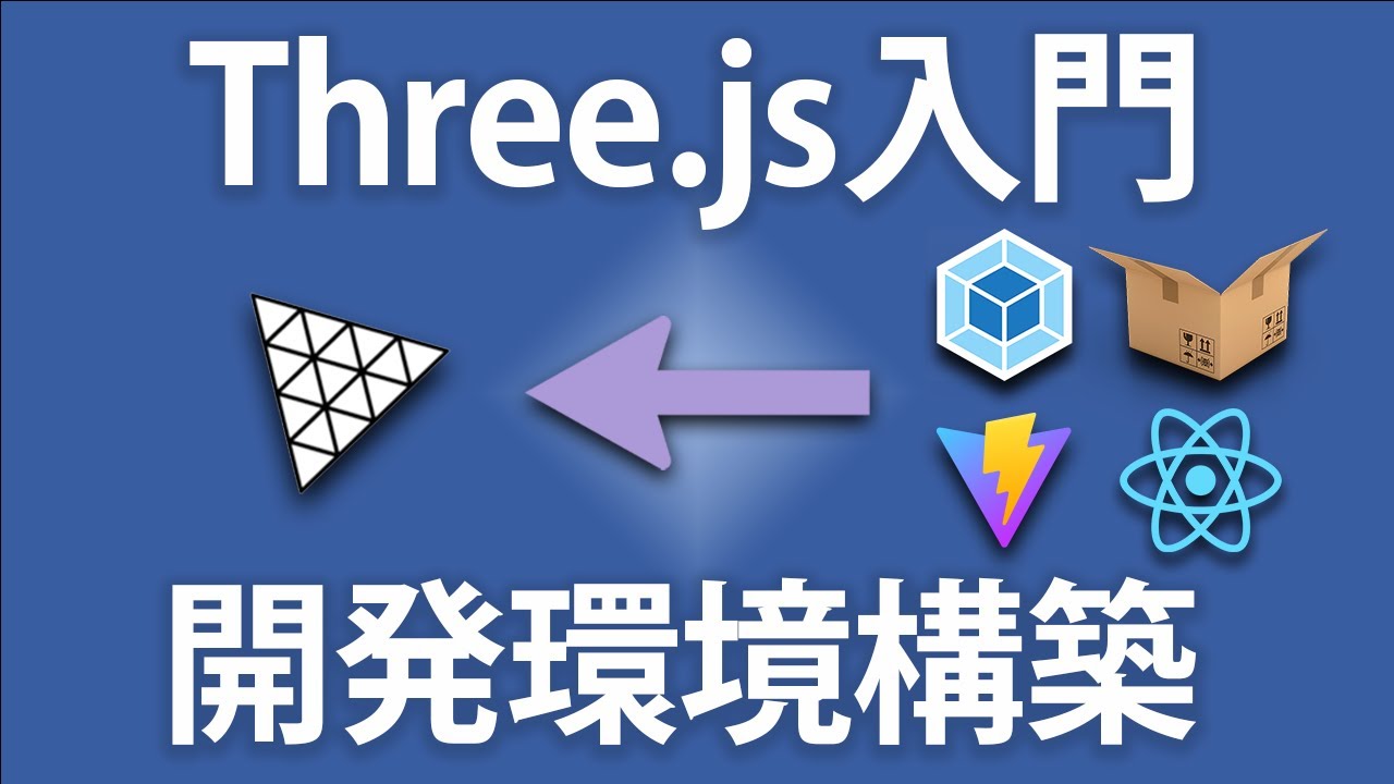 【Three.js入門】今すぐ始める開発環境構築4選を紹介します