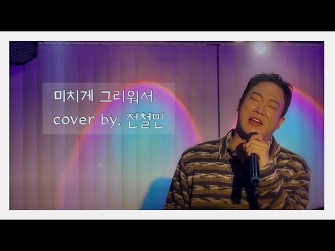 미치게 그리워서 전철민