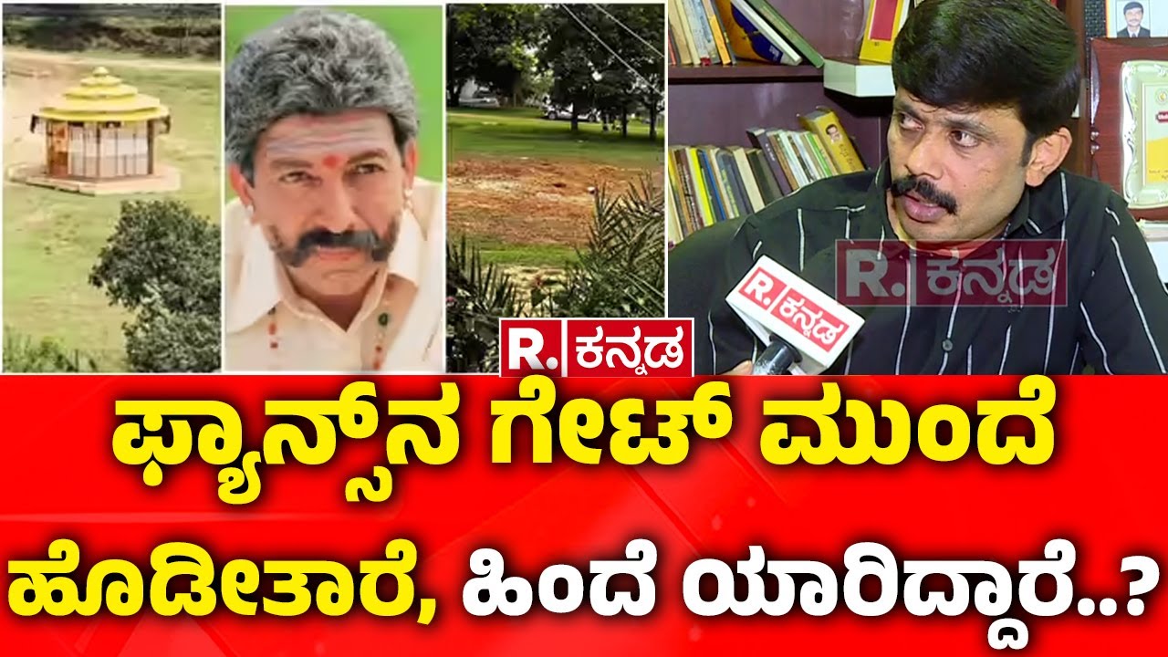 Veerakaputra Srinivasa On Vishnu Sahasranama ಫ್ಯಾನ್ಸ್ ನ ಗೇಟ್ ಮುಂದೆ ಹೊಡೀತಾರೆ, ಹಿಂದೆ ಯಾರಿದ್ದಾರೆ..?