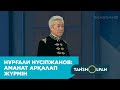 Нұрғали Нүсіпжанов: Аманат арқалап жүрмін