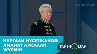 Нұрғали Нүсіпжанов: Аманат арқалап жүрмін