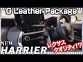 新型ハリアーG Leather Package2020モデル品質レクサス級だがイマイチのポイントもある  TOYOTA NEW HARRIER