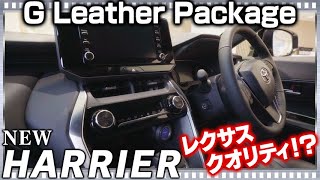 新型ハリアーG Leather Package2020モデル品質レクサス級だがイマイチのポイントもある  TOYOTA NEW HARRIER