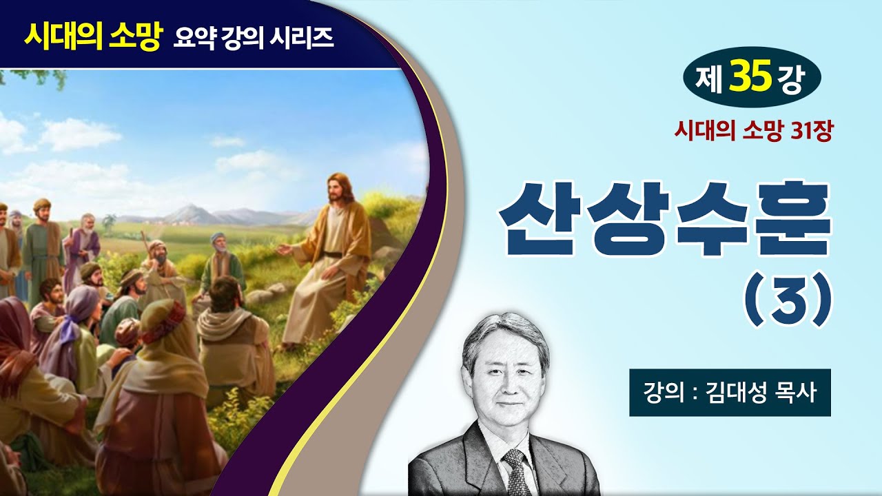 [예수의 생애와 교훈 강의 시리즈] 35강 - 산상수훈(3) | 김대성 목사