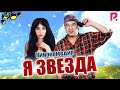 Я звезда | Мен юлдузман (узбекфильм на русском языке) 2012