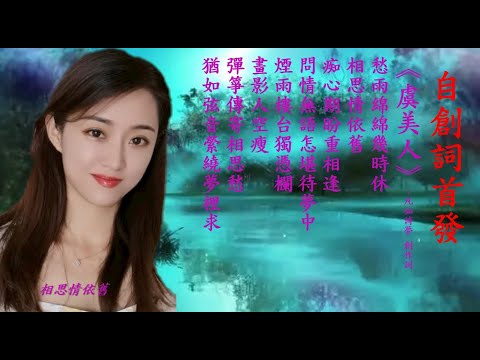 #虞美人-幾多愁(國語演唱好聽的版本)#自創詞首發