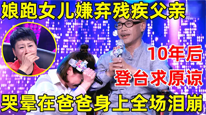 中国妈妈·完整版｜女儿嫌弃残疾父亲不理10年,如今登台求爸爸原谅,一首《当时的月亮》感动全场 - 天天要闻