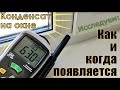 А всё таки: когда, как и почему образуется конденсат на окне? Даю ответ на этот вопрос.