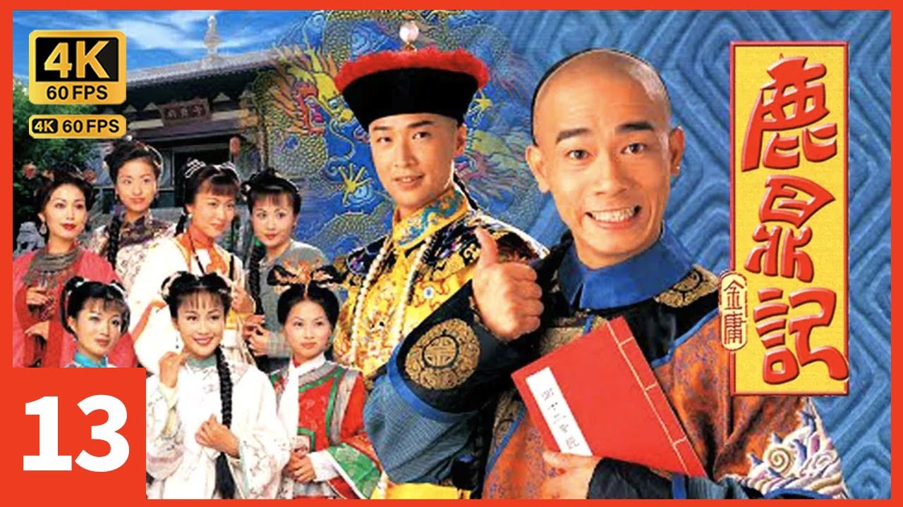 TVB Drama 鹿鼎記4K 13/45｜陳小春(小寶)訛稱已得悉程可為(太后