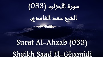 Holy Quran 033 Al-Ahzab [HD] _ القرآن الكريم سورة الاحزاب - سعد الغامدى جودة عالية