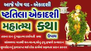 પોષ વદ-11 ષ્ટતિલા એકાદશી  મહાત્મ્ય કથા ઉપાય  Shhttila Ekadashi Vrat Katha @gujjuparivar