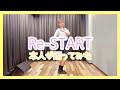 【本人】ちーちゃんが『Re-START』踊ってみた【アイドル】