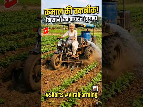 Bike se bana kamal ka jugad dekh kar rah jawoge heran#DesiJugaad #BikeJugaad #ViralShorts