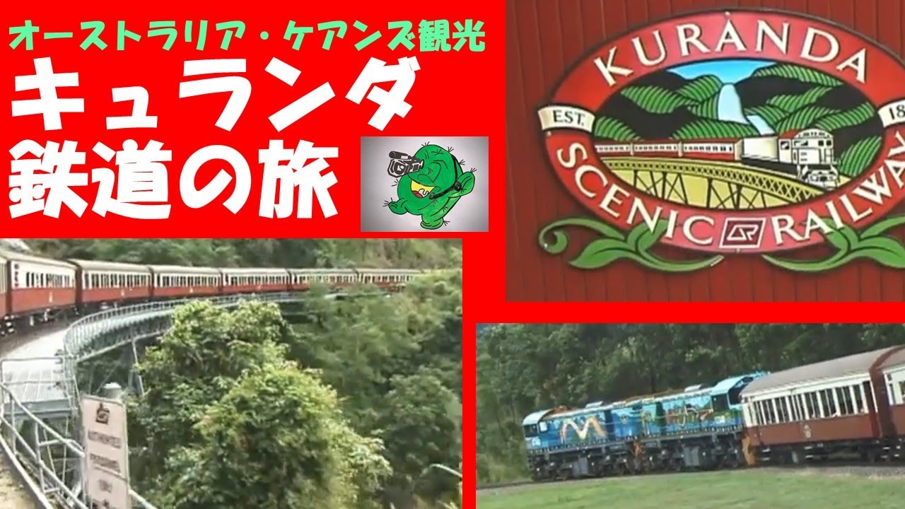 オーストラリア ケアンズ観光 キュランダ鉄道の旅 Youtube