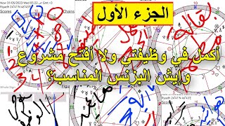 الوظيفة أو المشروع من خريطة الميلاد الفلكية Natal Chart الجزء الأول