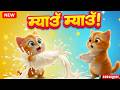 म्याऊं म्याऊं बिल्ली 🐱 | बिल्ली ने पिया दूध 🥛 | Funny Cat Rhyme for Kids | Kids Cartoon Video|