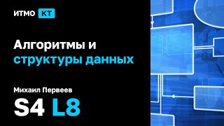 [s4 | 2023] Алгоритмы и структуры данных, Михаил Первеев, лекция 8