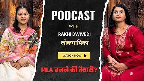 विंध्य की आवाज़ राखी द्विवेदी का पॉलिटिकल पंच। जताई विधायक बनने की इच्छा।