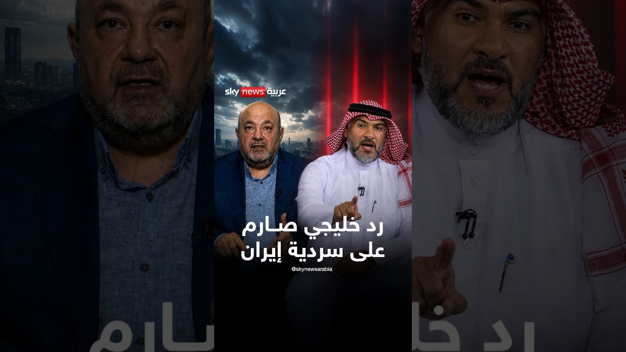 رد خليجي صادم على سردية إيران | #سوشال_سكاي