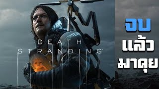 จบแล้วมาคุย - Death Stranding