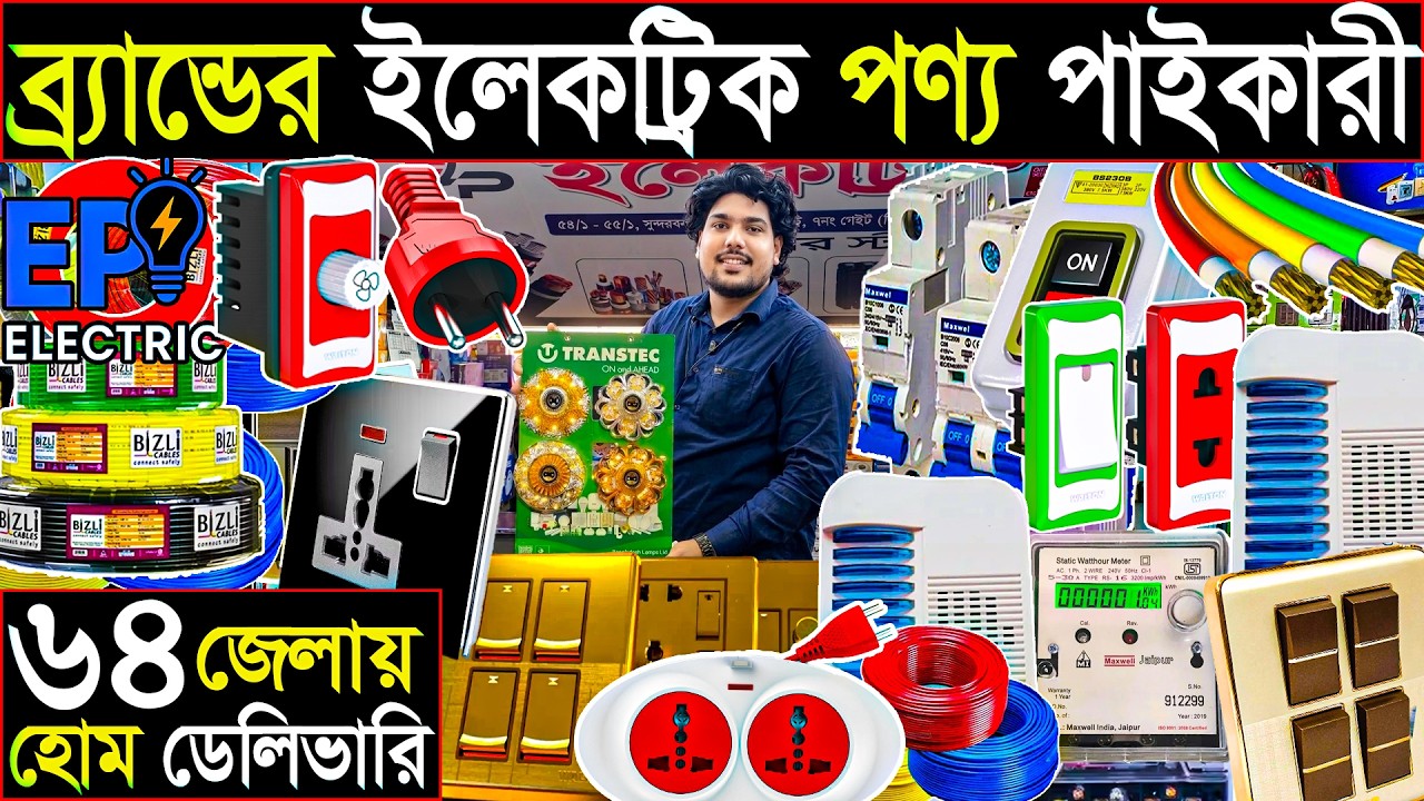 ব্র্যান্ডের ইলেকট্রিক পণ্য পাইকারি | ৬৪ জেলায় হোম ডেলিভারি | electric holsale market Dhaka