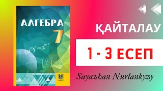 картинка: Алгебра 7 сынып, ТОЛЫҚ ТАЛДАУ 1 2 3 есеп Қайталау ГДЗ Дайын үй жұмысы
