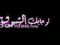 افجر حاله وتس اب زيزو النوبي لسه منزلش قطعت السمكه يلا ودلها طيارتك هطير هنشيلها حلات وتس شاشه سوده افجر حاله وتس اب زيزو النوبي لسه منزلش قطعت السمكه يلا ودلها طيارتك هطير هنشيلها حلات وتس شاشه سوده