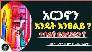 Ethiopia :- ጸሎተ አርጋኖን | እንዴት እንፀልይ ? | ተበልቶ ይፀለያል ? | tselote arganon | ዮናስ ቲዩብ | yonas tube