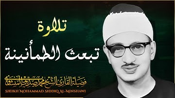 "تلاوة تبعث الطمأنينة في القلب.. بصوت الشيخ محمد صديق المنشاوي"