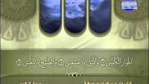 سورة التكوير الشيخ عبدالرشيد صوفي