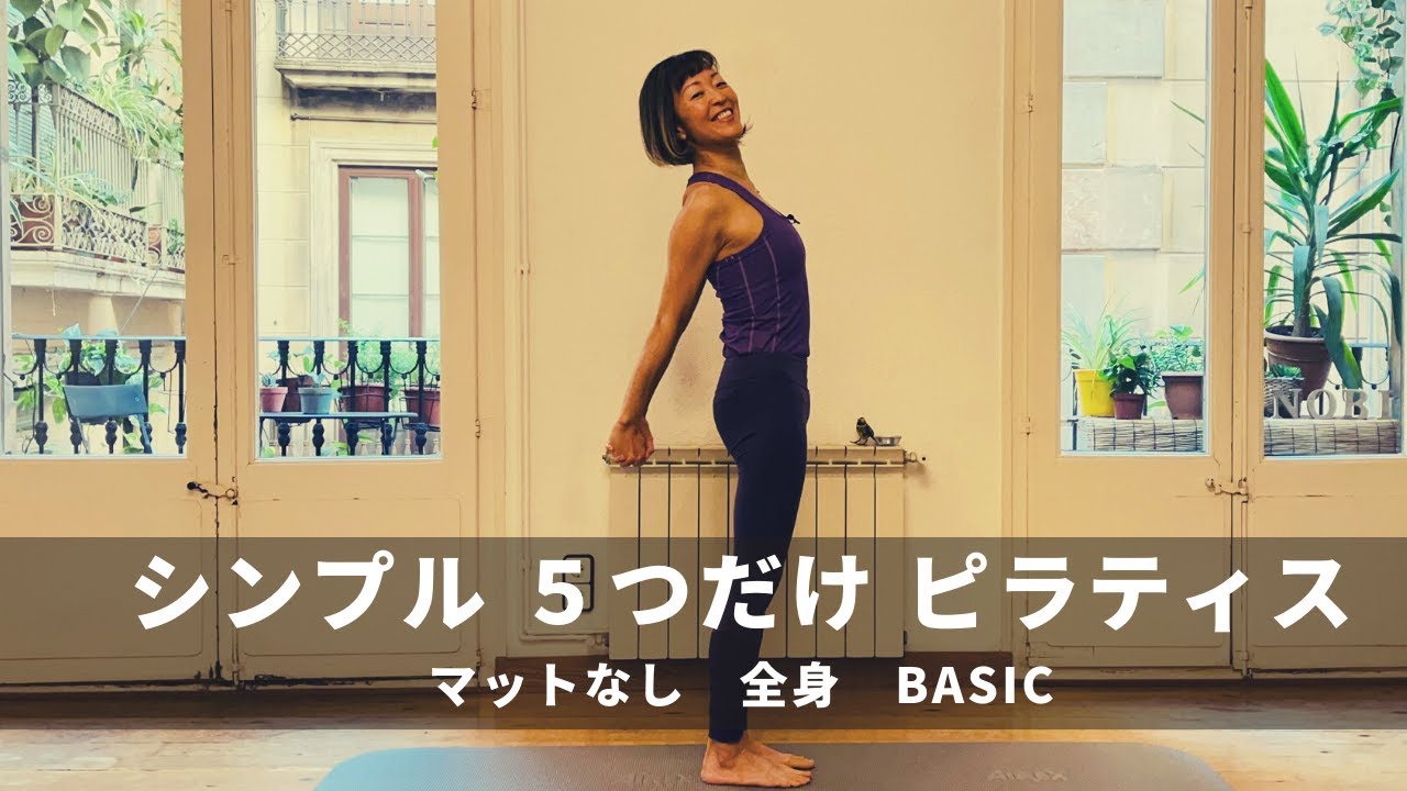 【５つの動きで全身ピラティス】マットいらない立ったまま #318
