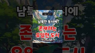 한국과 북한에 이름이 똑같은 도시가 있다? 한반도에서 유일하게 남북으로 나뉘어진 도시!