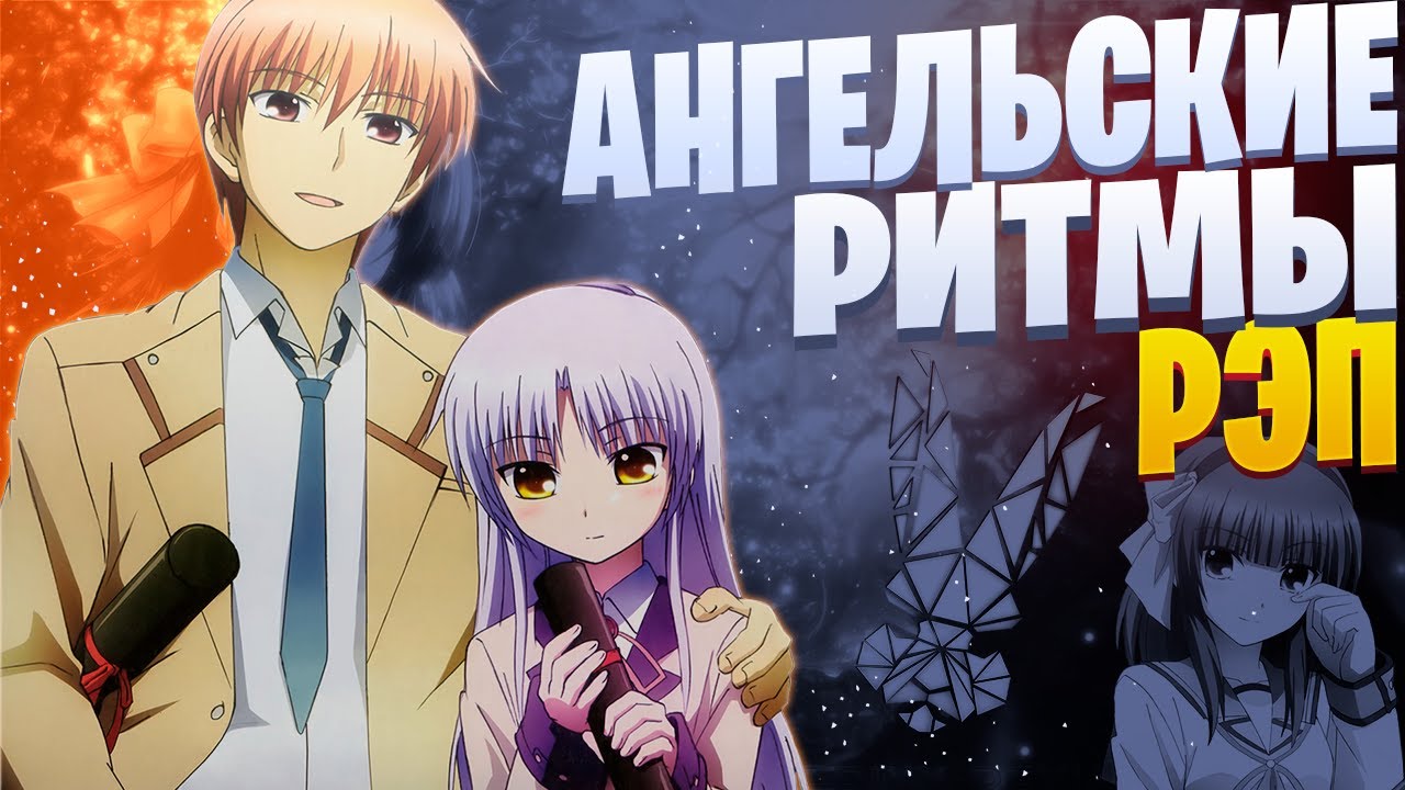 White R - Ангельские ритмы | Angel Beats | Реп по аниме