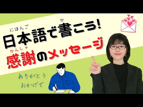 【日本語作文】感謝の手紙やメッセージでよく使う7つの表現