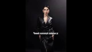 “Үл таних эмэгтэй” Дуучин Агиймаа хүлээн авна уу /Lyrics/ 