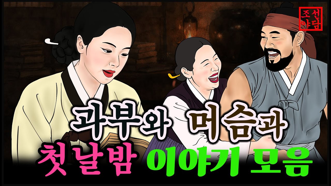 조선야담.🎉과부와 머슴과 첫날밤 이야기외   이야기 모음 # 잠잘때 듣는 옛날 이야기