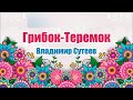 Грибок-Теремок. Владимир Сутеев. Стихотворение