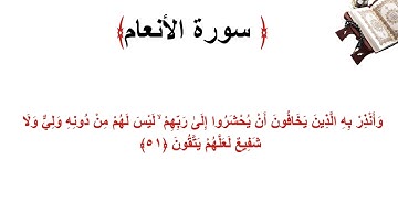 سورة الأنعام الاية 51