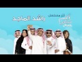 راشد الماجد تتر مسلسل سيلفي النسخة الأصلية 2015 راشد الماجد تتر مسلسل سيلفي النسخة الأصلية 2015