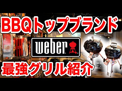 【最強BBQグリル】初心者でも簡単🔥weber人気の理由や秘密に迫る！