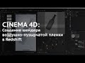 99. Cinema 4D: Создание шейдера воздушно-пузырчатой пленки в Redshift