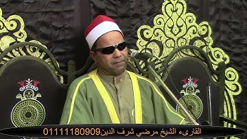 ماتيسر من سورة الأحزاب بصوت القارئ الشيخ مرضي شرف الدين تصوير قناة قراء مصر