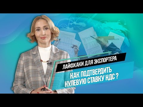 НДС при экспортных операциях. Как подтвердить нулевую ставку НДС? Лайфхаки для экспортеров