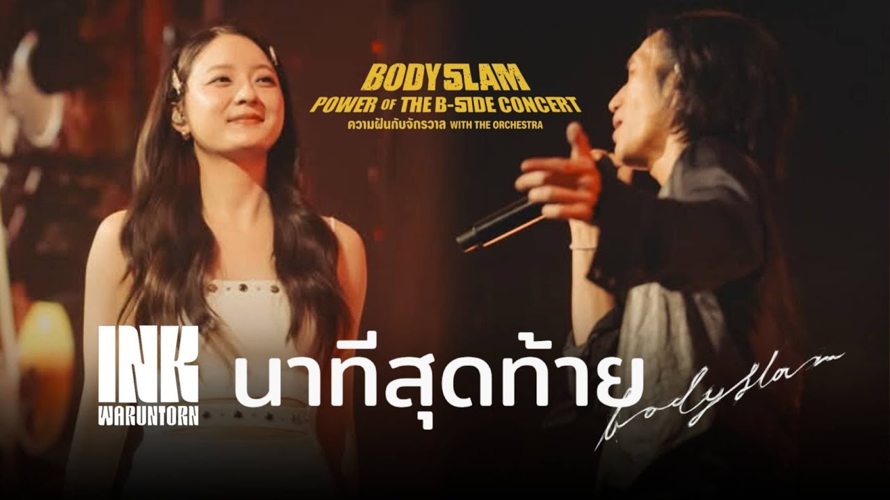นาทีสุดท้าย | BODYSLAM X INK WARUNTORN | POWER OF THE B-SIDE CONCERT ความฝันกับจักรวาล THE ORCHESTRA
