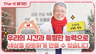 고영초 요셉의원 원장 – 우리의 시간과 특별한 능력으로 세상을 따뜻하게 만들 수 있습니다 | The-K 매거진 2023년 12월 [멘토 인사이드]