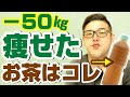 【ダイエット】緑茶で痩せるのか。痩せるおススメのお茶は…【女性必見！便秘にも効果が？】