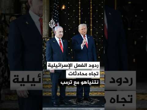 ردود الفعل الإسرائيلية تجاه محادثات نتنياهو مع ترمب