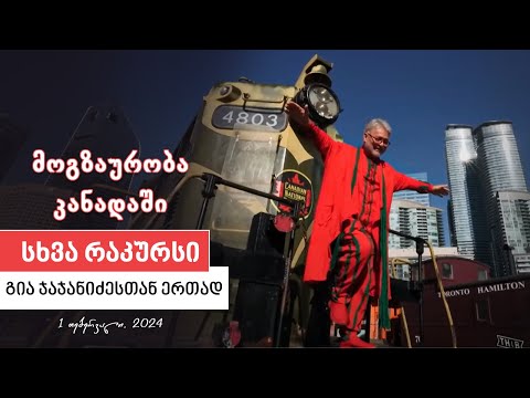 სხვა რაკურსი - 1 თებერვალი, 2024 წელი